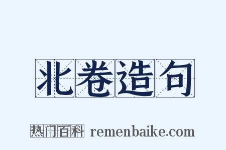 北卷造句是什么意思的图片